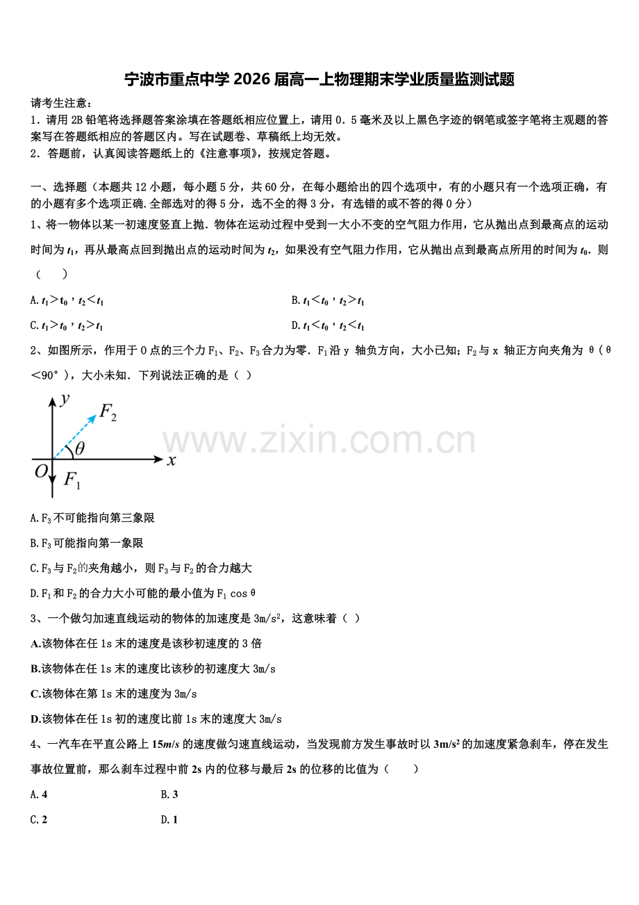 宁波市重点中学2026届高一上物理期末学业质量监测试题含解析.doc_第1页