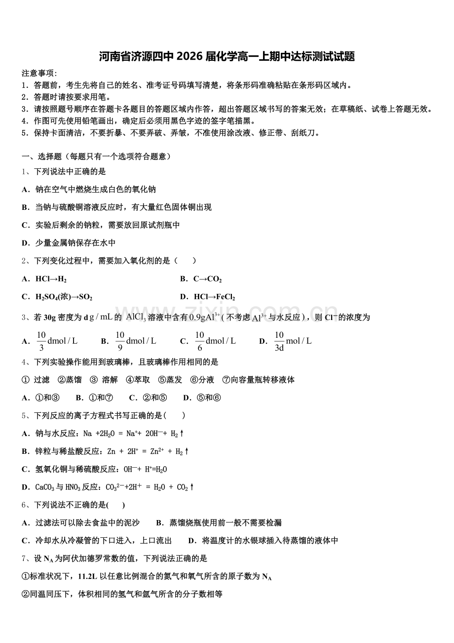 河南省济源四中2026届化学高一上期中达标测试试题含解析.doc_第1页