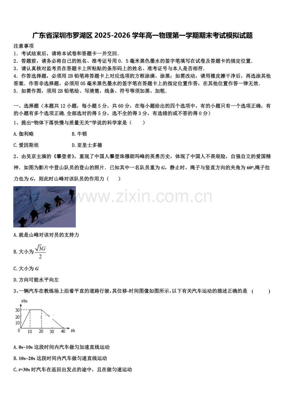 广东省深圳市罗湖区2025-2026学年高一物理第一学期期末考试模拟试题含解析.doc_第1页