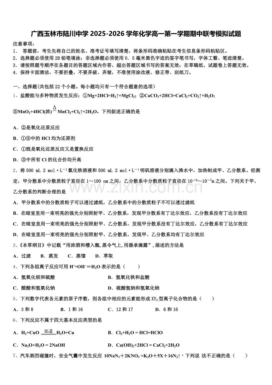 广西玉林市陆川中学2025-2026学年化学高一第一学期期中联考模拟试题含解析.doc_第1页