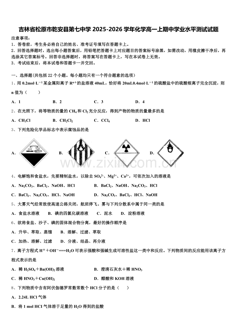 吉林省松原市乾安县第七中学2025-2026学年化学高一上期中学业水平测试试题含解析.doc_第1页