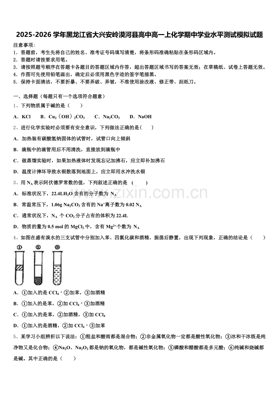 2025-2026学年黑龙江省大兴安岭漠河县高中高一上化学期中学业水平测试模拟试题含解析.doc_第1页