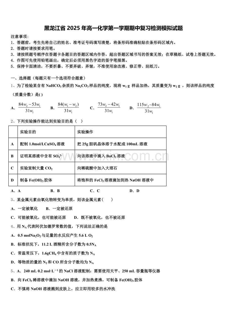 黑龙江省2025年高一化学第一学期期中复习检测模拟试题含解析.doc_第1页