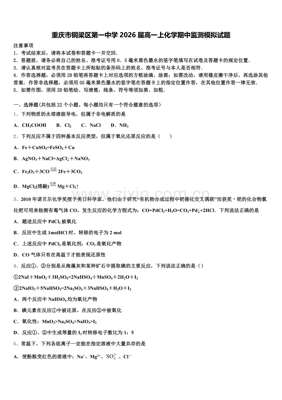 重庆市铜梁区第一中学2026届高一上化学期中监测模拟试题含解析.doc_第1页