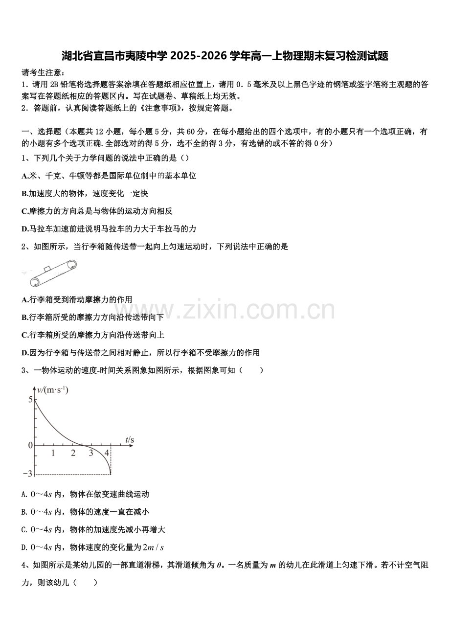 湖北省宜昌市夷陵中学2025-2026学年高一上物理期末复习检测试题含解析.doc_第1页