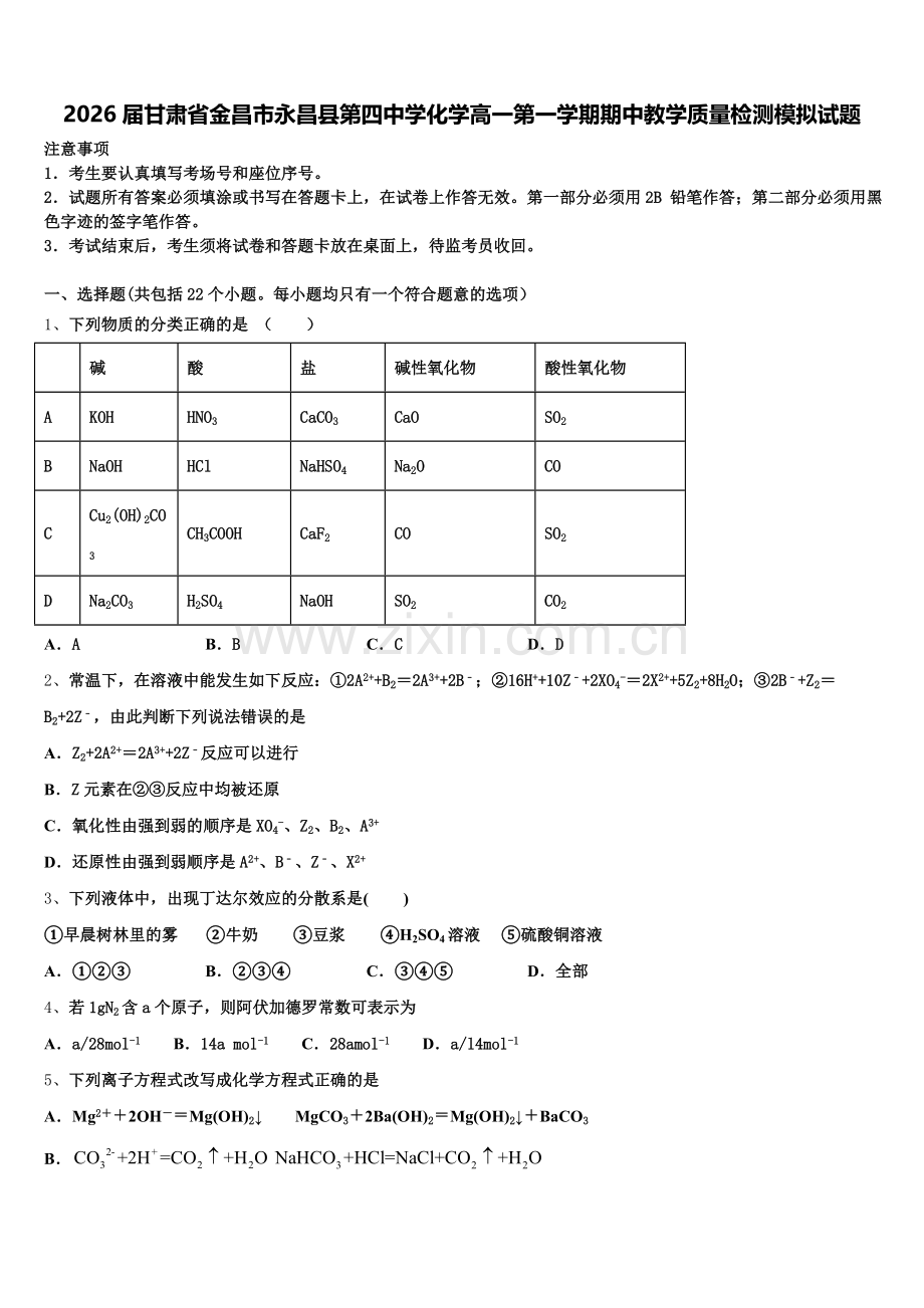 2026届甘肃省金昌市永昌县第四中学化学高一第一学期期中教学质量检测模拟试题含解析.doc_第1页