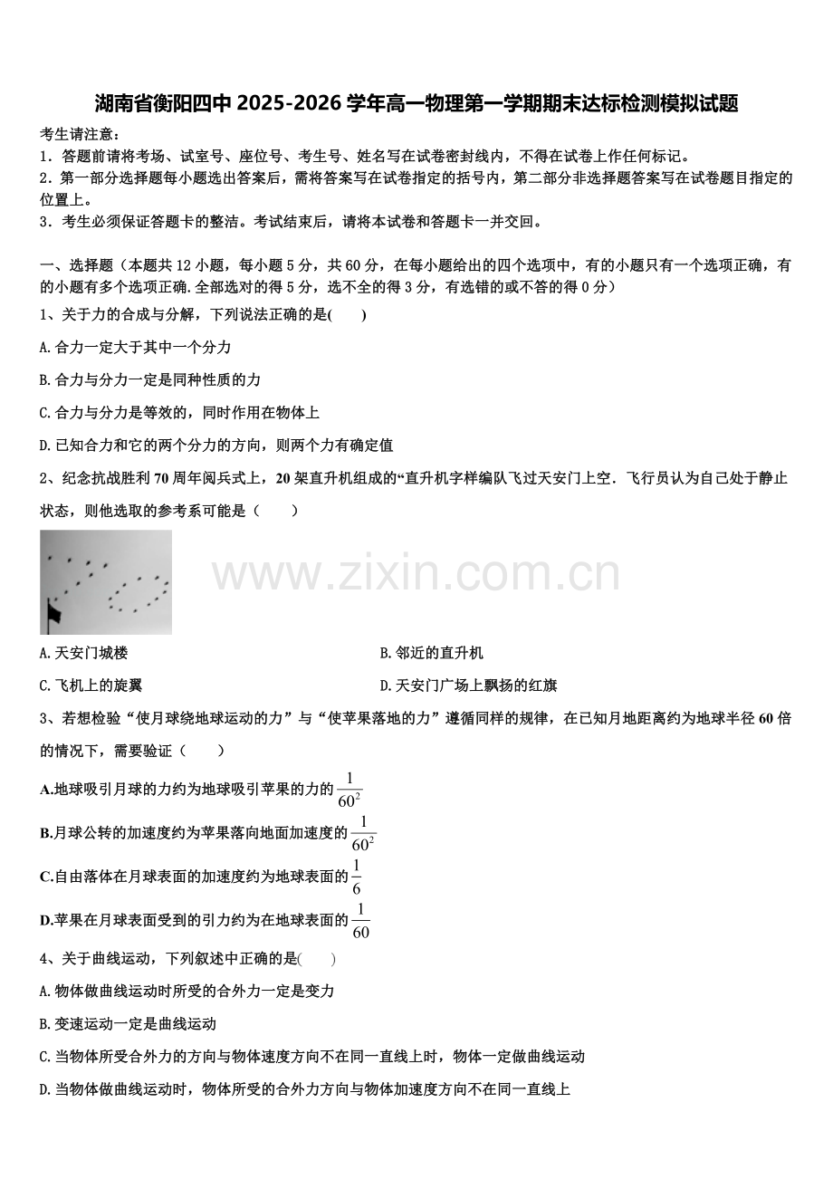 湖南省衡阳四中2025-2026学年高一物理第一学期期末达标检测模拟试题含解析.doc_第1页