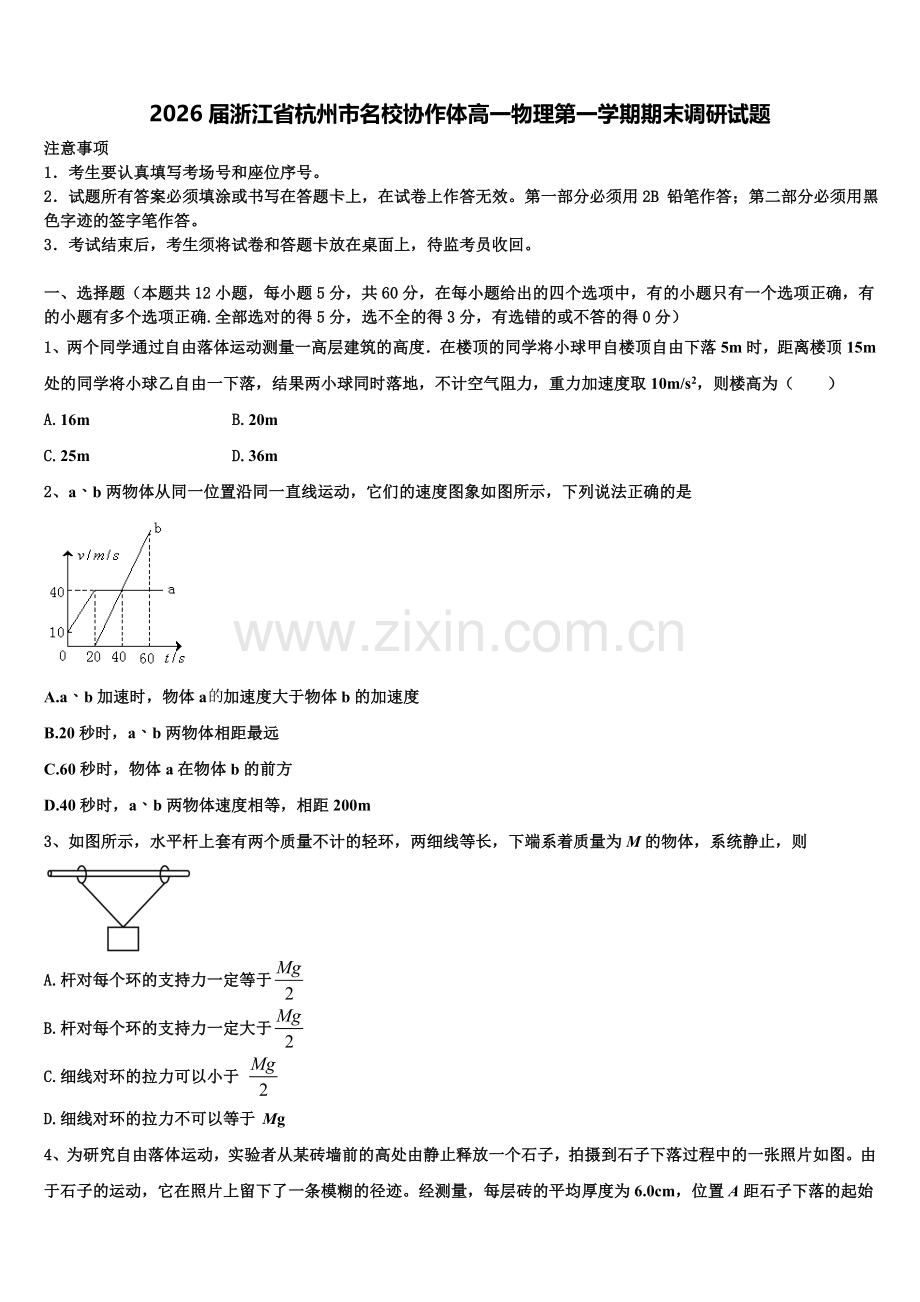 2026届浙江省杭州市名校协作体高一物理第一学期期末调研试题含解析.doc_第1页