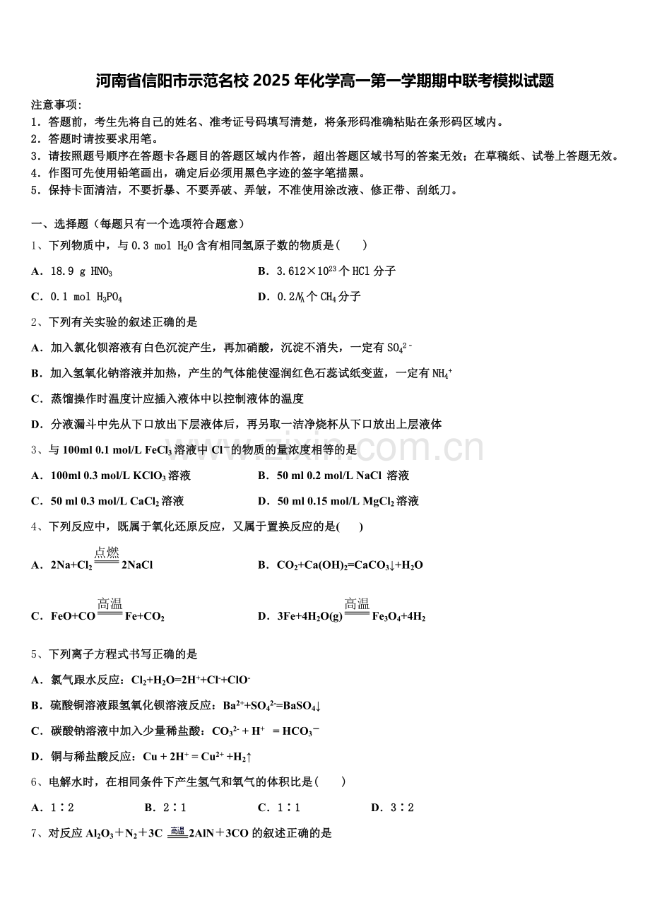 河南省信阳市示范名校2025年化学高一第一学期期中联考模拟试题含解析.doc_第1页