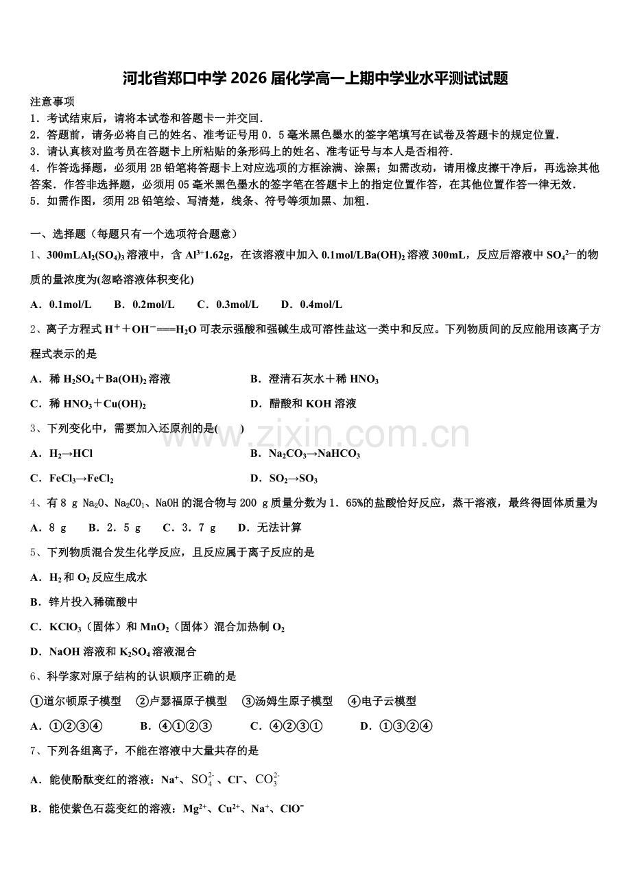 河北省郑口中学2026届化学高一上期中学业水平测试试题含解析.doc_第1页