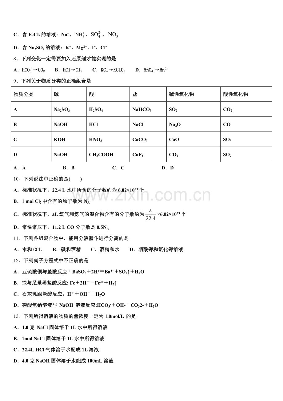 河北省郑口中学2026届化学高一上期中学业水平测试试题含解析.doc_第2页