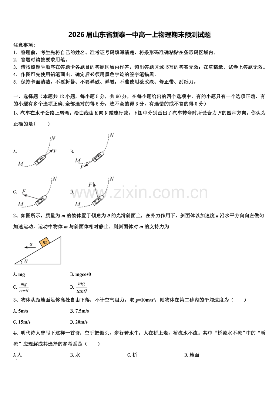 2026届山东省新泰一中高一上物理期末预测试题含解析.doc_第1页