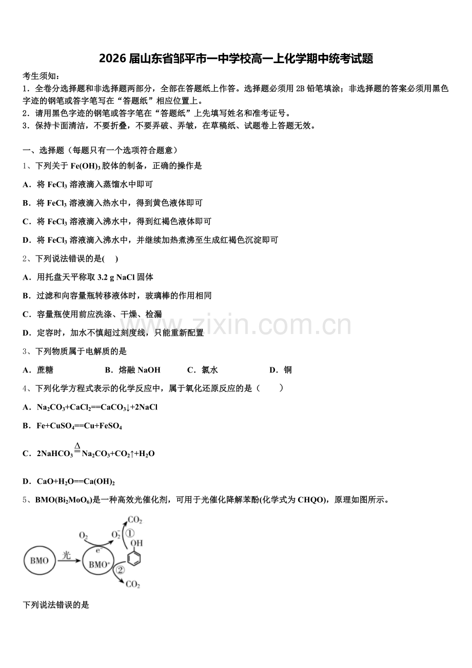 2026届山东省邹平市一中学校高一上化学期中统考试题含解析.doc_第1页
