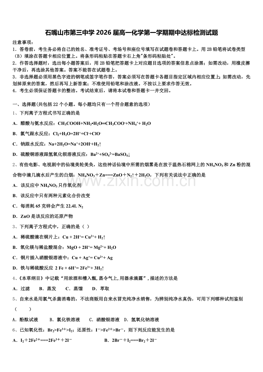 石嘴山市第三中学2026届高一化学第一学期期中达标检测试题含解析.doc_第1页