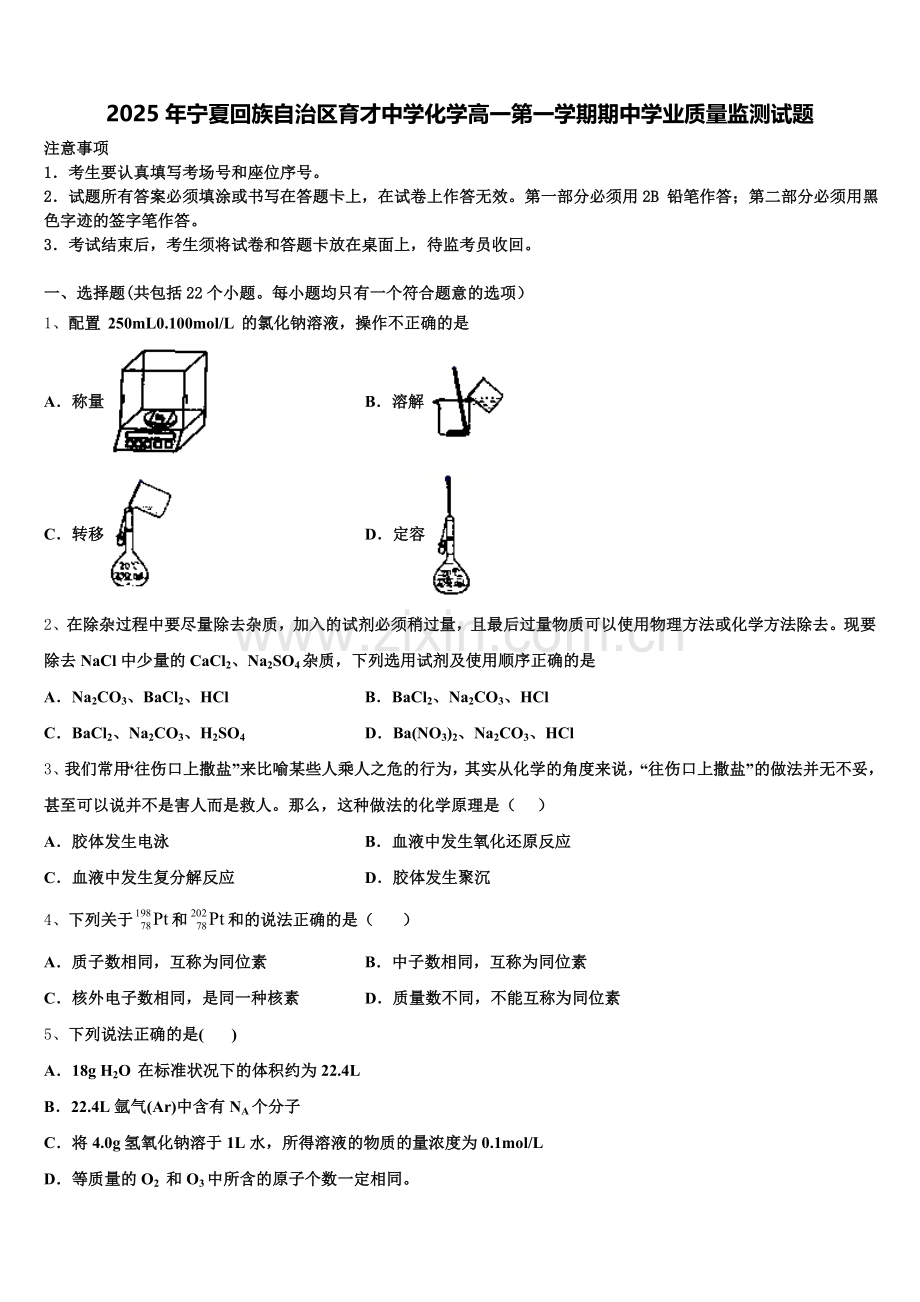 2025年宁夏回族自治区育才中学化学高一第一学期期中学业质量监测试题含解析.doc_第1页