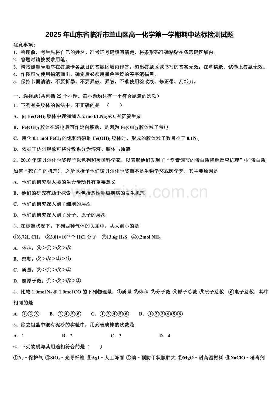2025年山东省临沂市兰山区高一化学第一学期期中达标检测试题含解析.doc_第1页