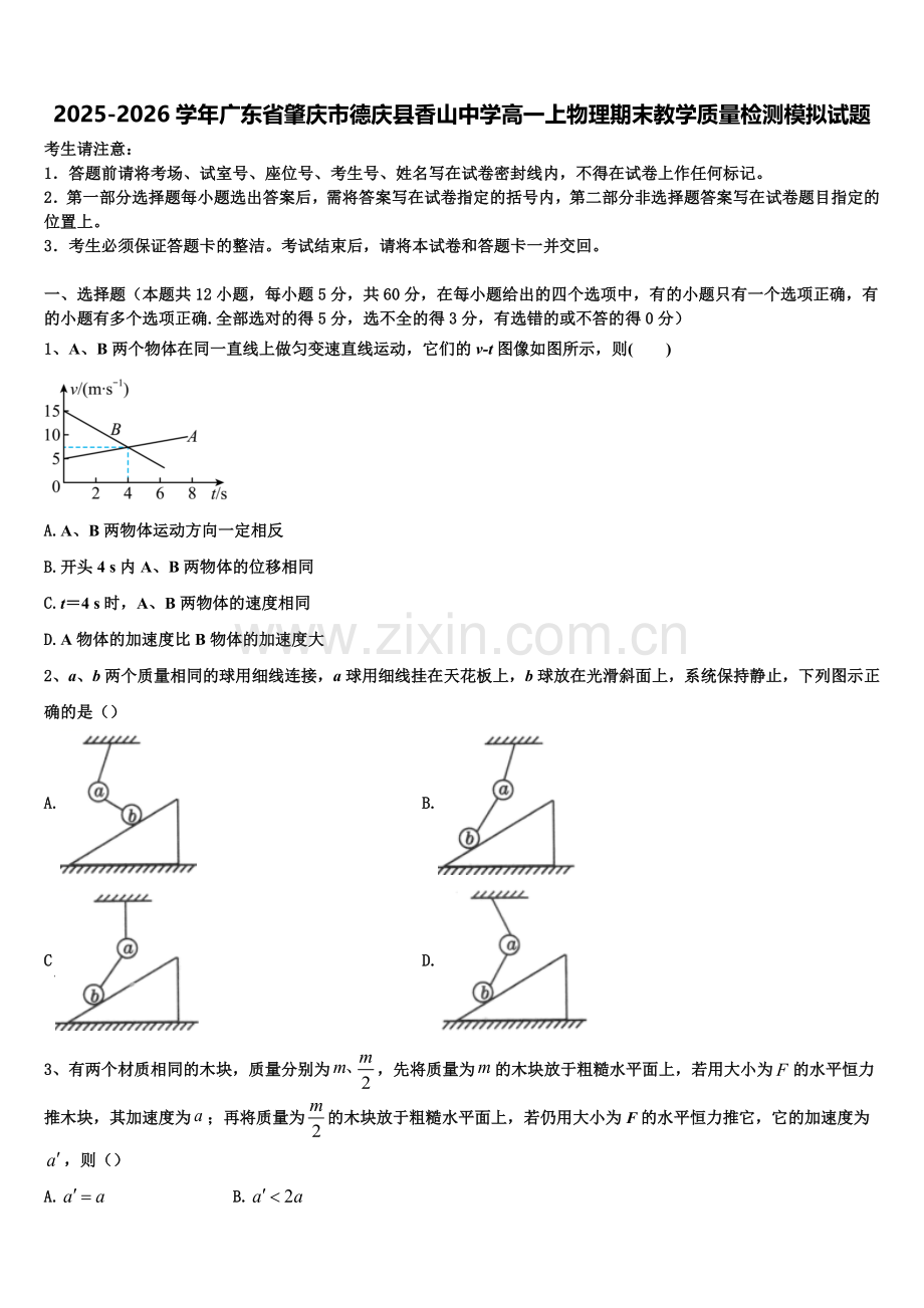 2025-2026学年广东省肇庆市德庆县香山中学高一上物理期末教学质量检测模拟试题含解析.doc_第1页