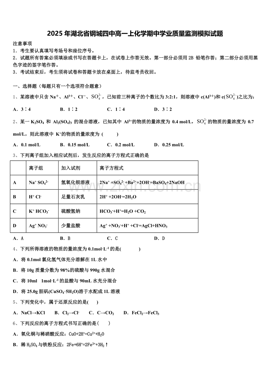 2025年湖北省钢城四中高一上化学期中学业质量监测模拟试题含解析.doc_第1页