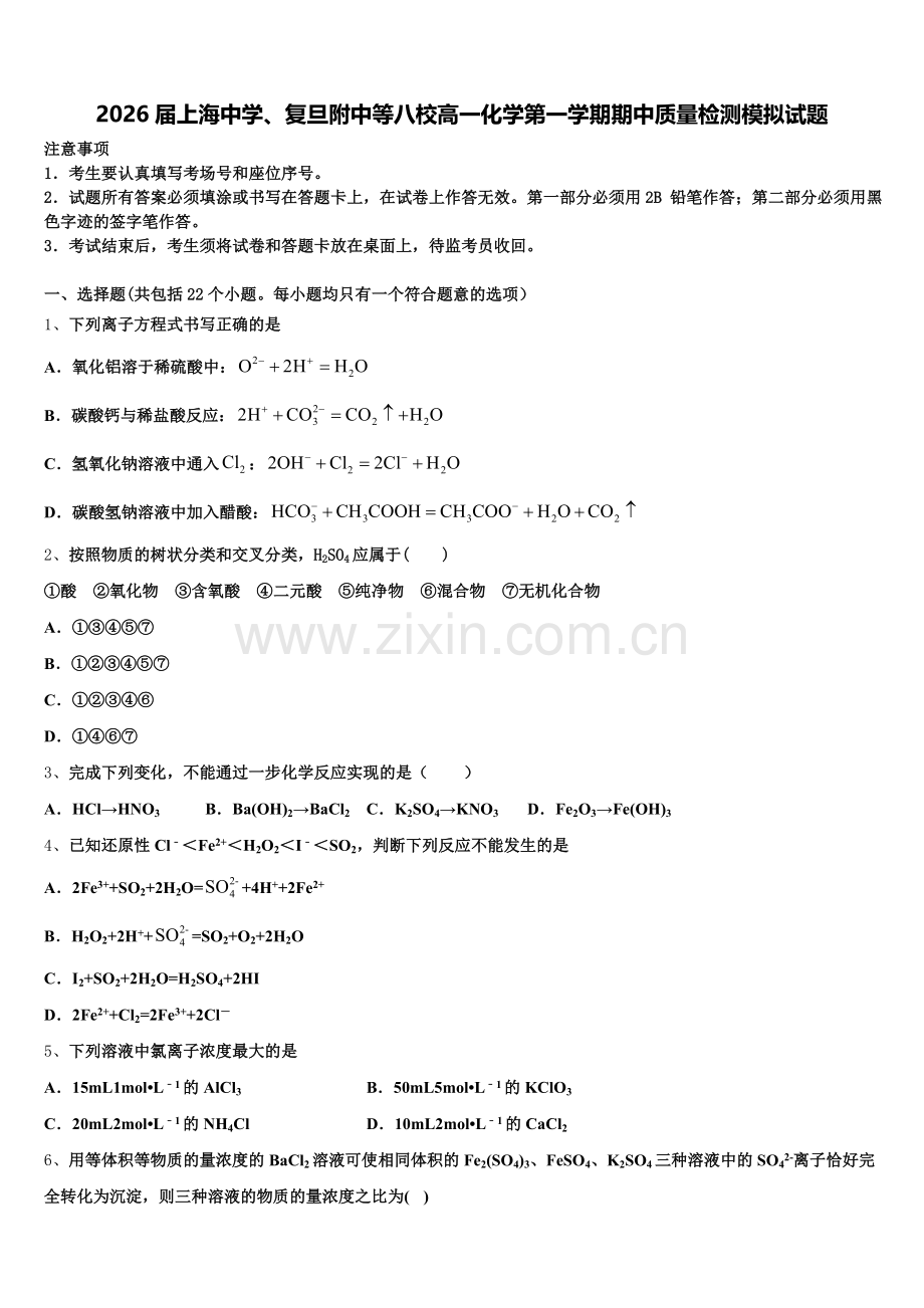 2026届上海中学、复旦附中等八校高一化学第一学期期中质量检测模拟试题含解析.doc_第1页