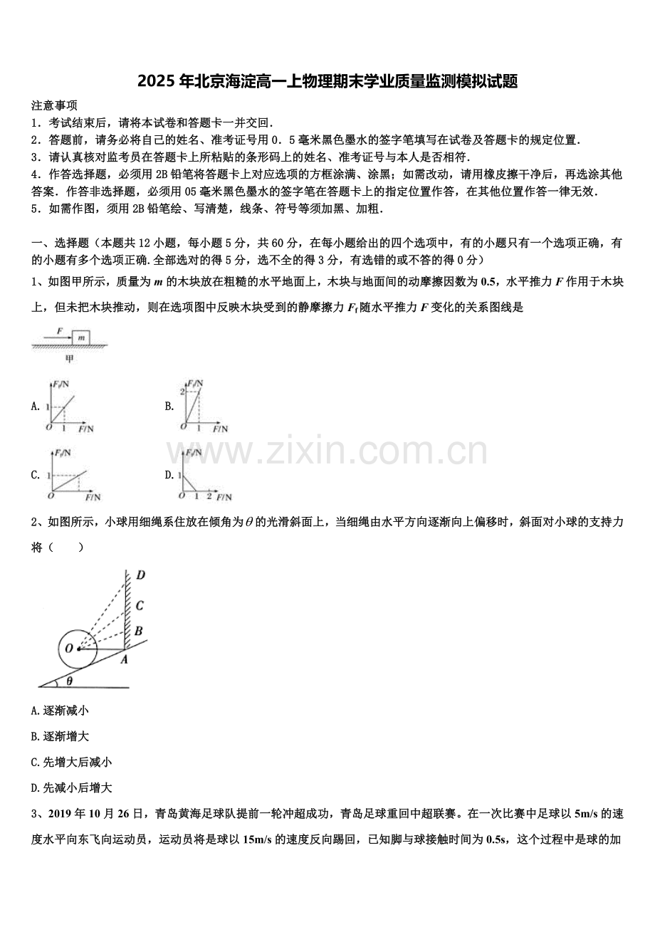 2025年北京海淀高一上物理期末学业质量监测模拟试题含解析.doc_第1页