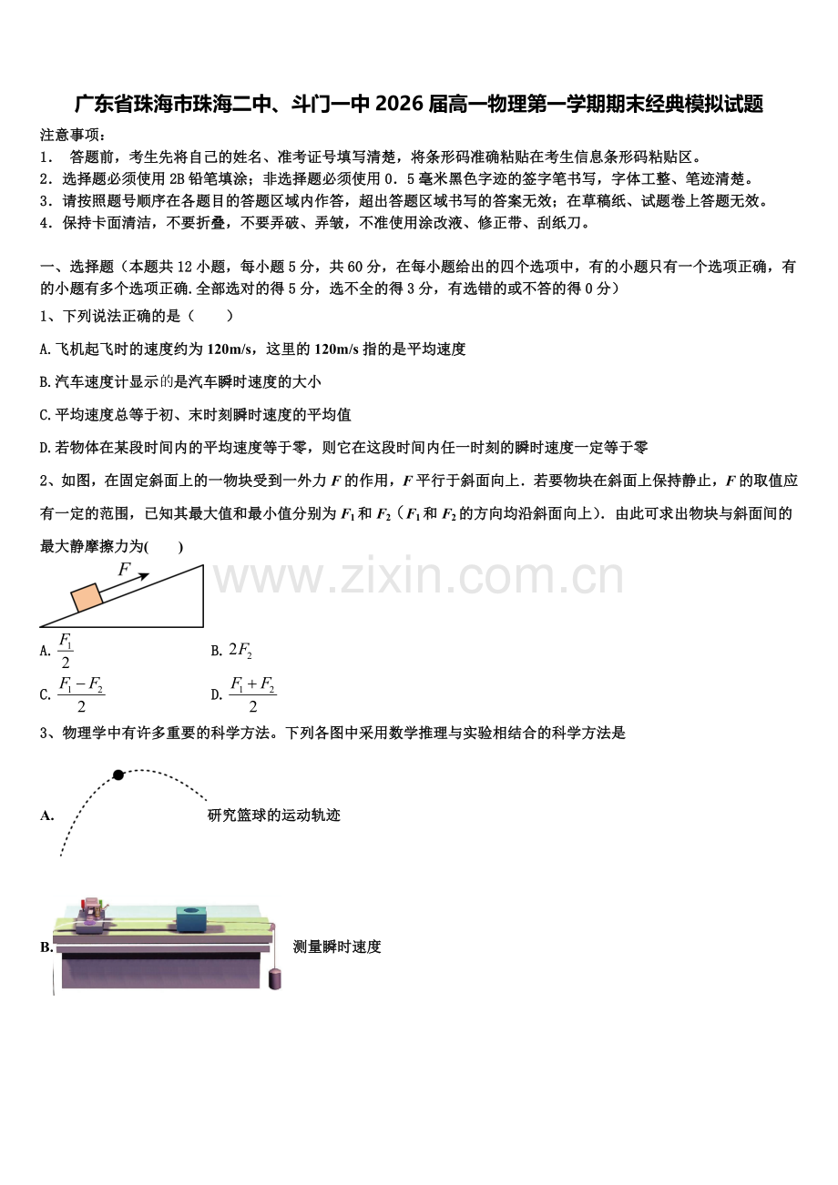 广东省珠海市珠海二中、斗门一中2026届高一物理第一学期期末经典模拟试题含解析.doc_第1页