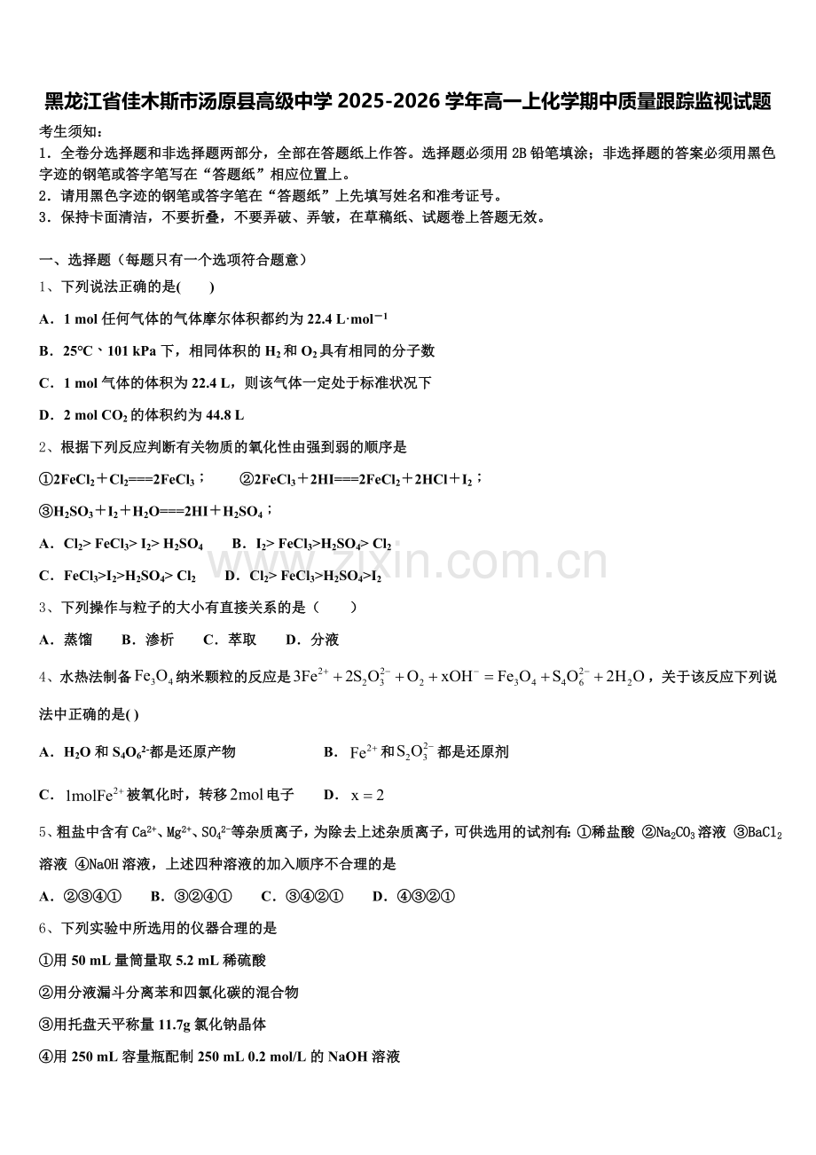 黑龙江省佳木斯市汤原县高级中学2025-2026学年高一上化学期中质量跟踪监视试题含解析.doc_第1页