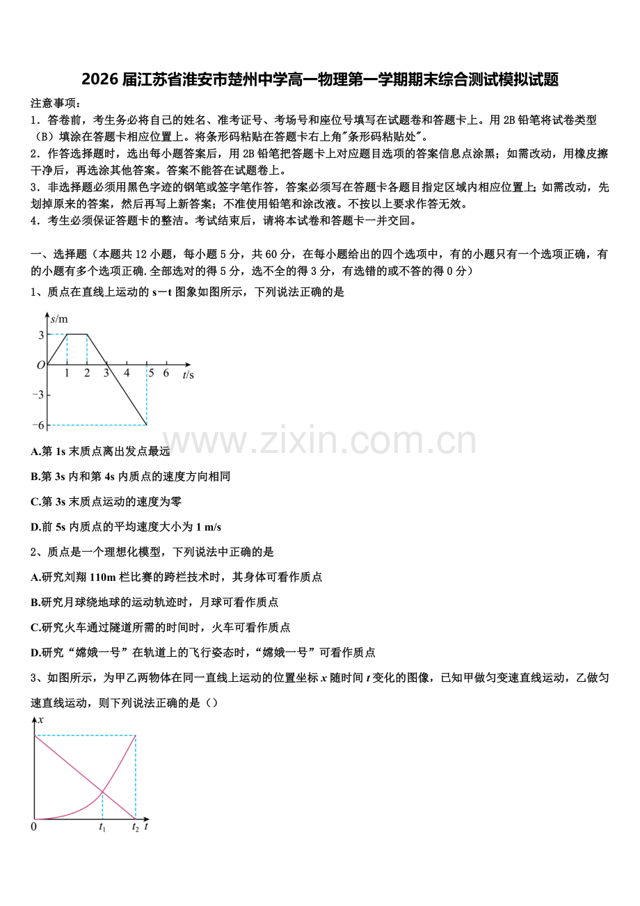 2026届江苏省淮安市楚州中学高一物理第一学期期末综合测试模拟试题含解析.doc_第1页