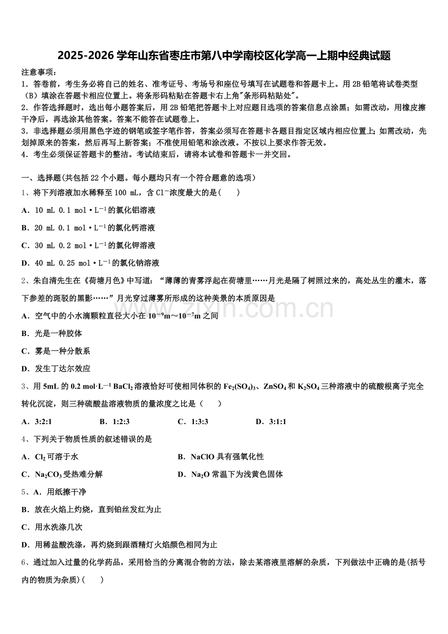 2025-2026学年山东省枣庄市第八中学南校区化学高一上期中经典试题含解析.doc_第1页