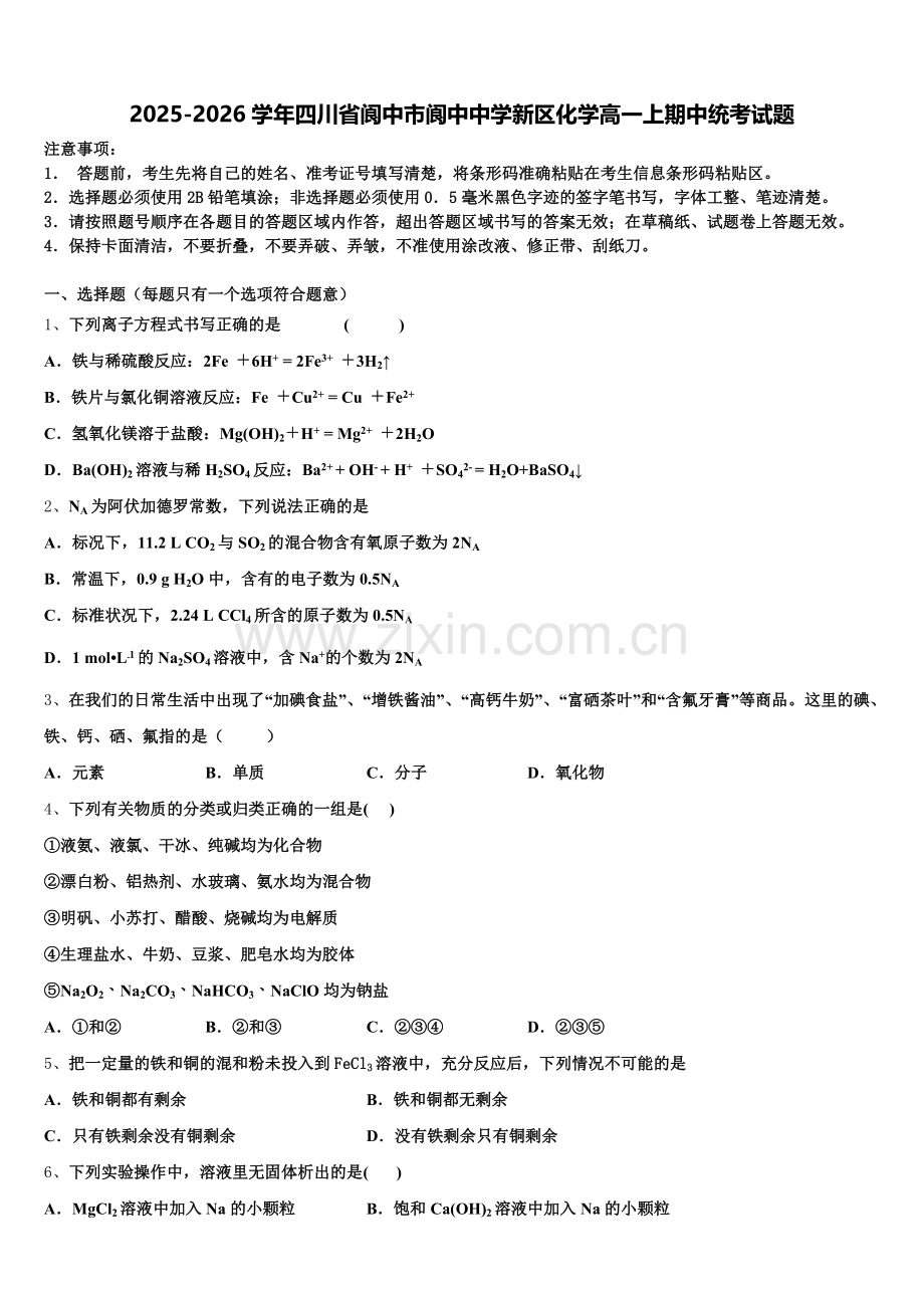 2025-2026学年四川省阆中市阆中中学新区化学高一上期中统考试题含解析.doc_第1页