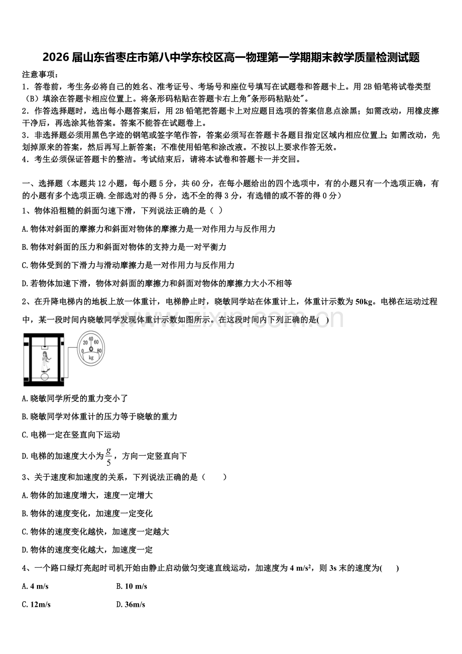 2026届山东省枣庄市第八中学东校区高一物理第一学期期末教学质量检测试题含解析.doc_第1页