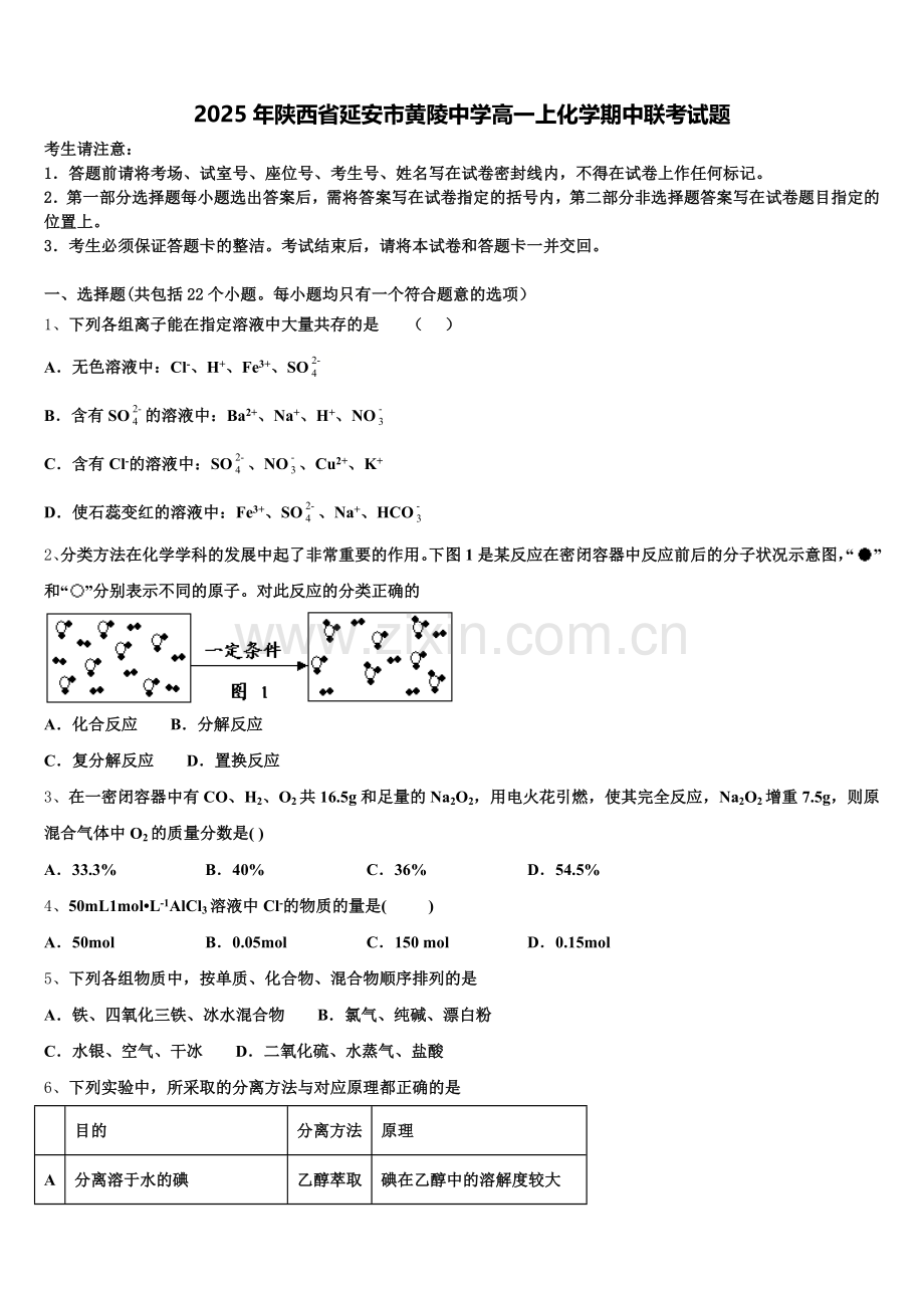 2025年陕西省延安市黄陵中学高一上化学期中联考试题含解析.doc_第1页