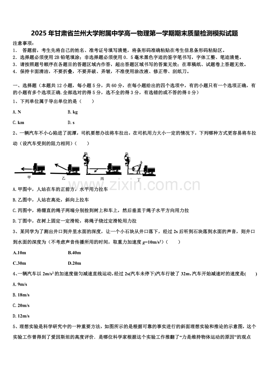 2025年甘肃省兰州大学附属中学高一物理第一学期期末质量检测模拟试题含解析.doc_第1页