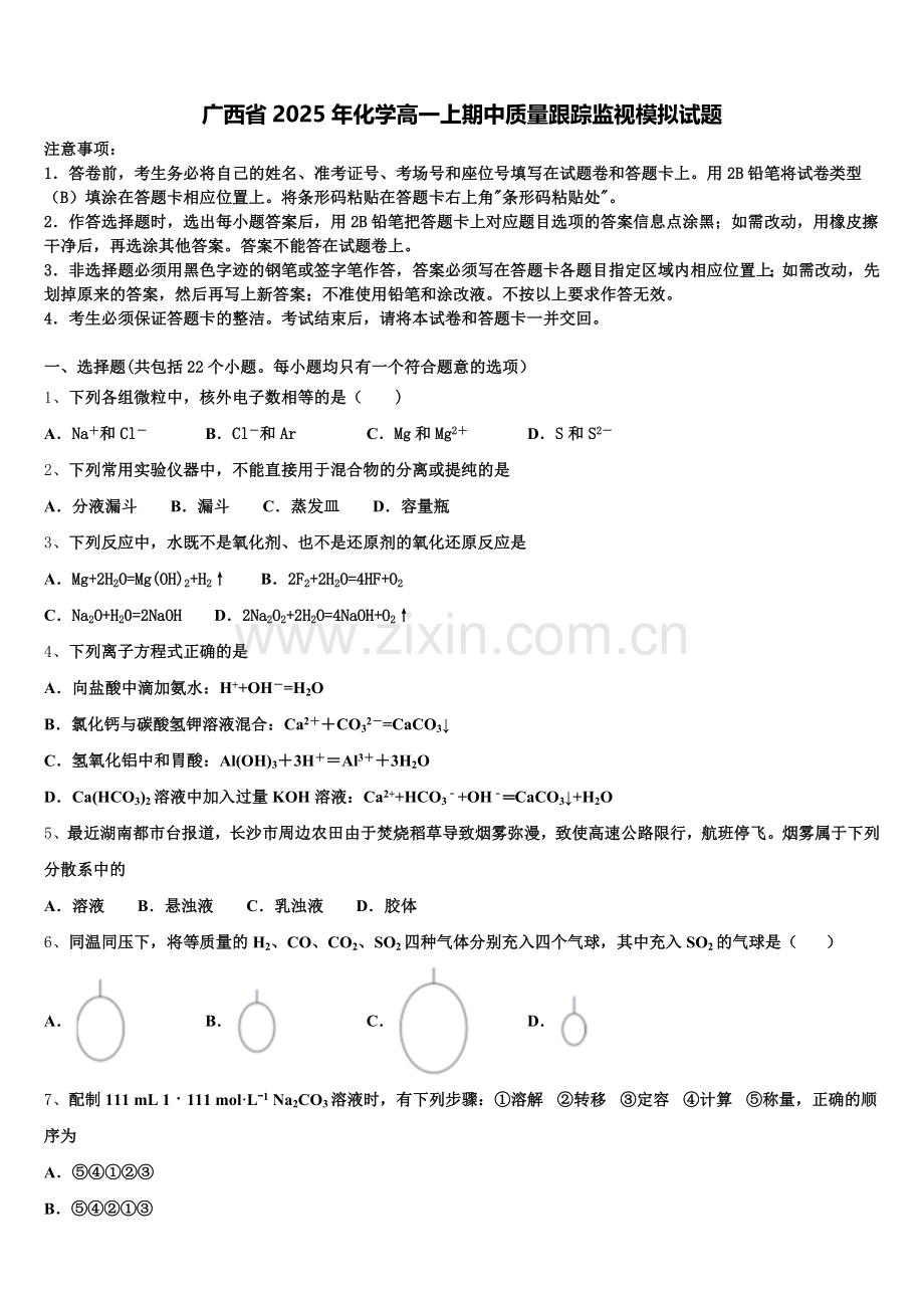 广西省2025年化学高一上期中质量跟踪监视模拟试题含解析.doc_第1页