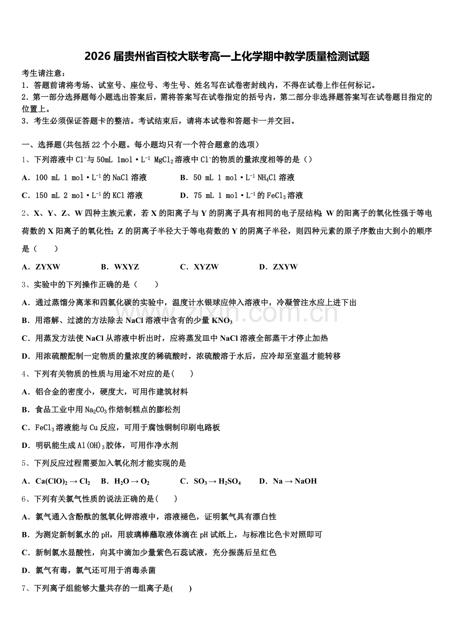 2026届贵州省百校大联考高一上化学期中教学质量检测试题含解析.doc_第1页