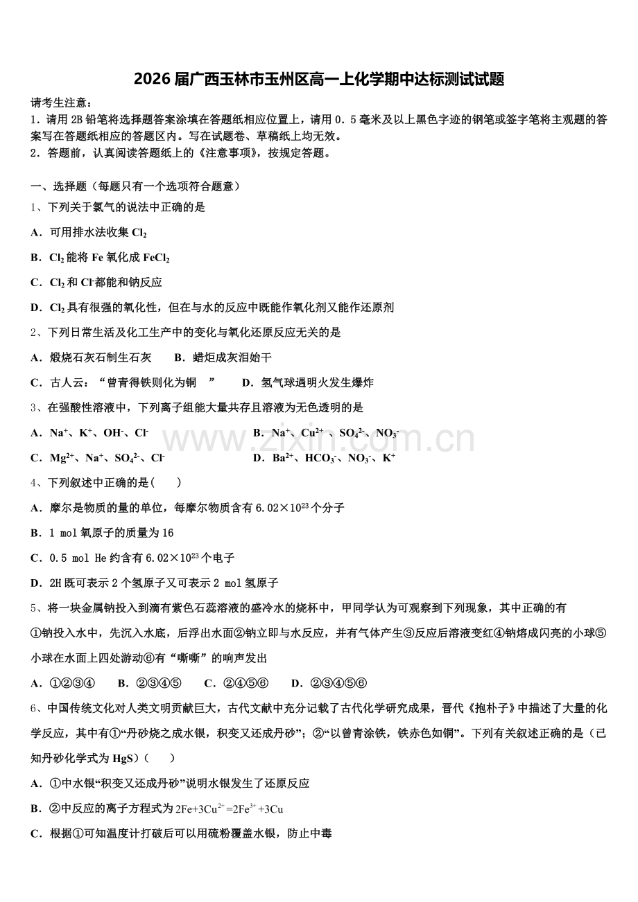 2026届广西玉林市玉州区高一上化学期中达标测试试题含解析.doc_第1页