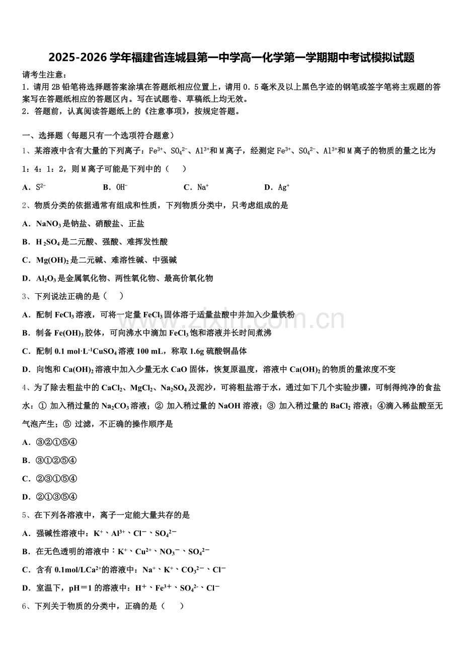 2025-2026学年福建省连城县第一中学高一化学第一学期期中考试模拟试题含解析.doc_第1页