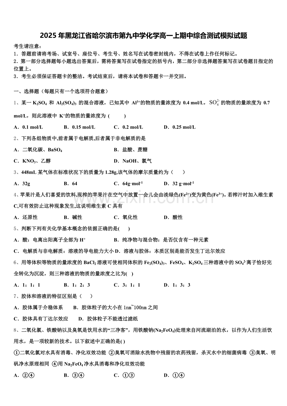 2025年黑龙江省哈尔滨市第九中学化学高一上期中综合测试模拟试题含解析.doc_第1页