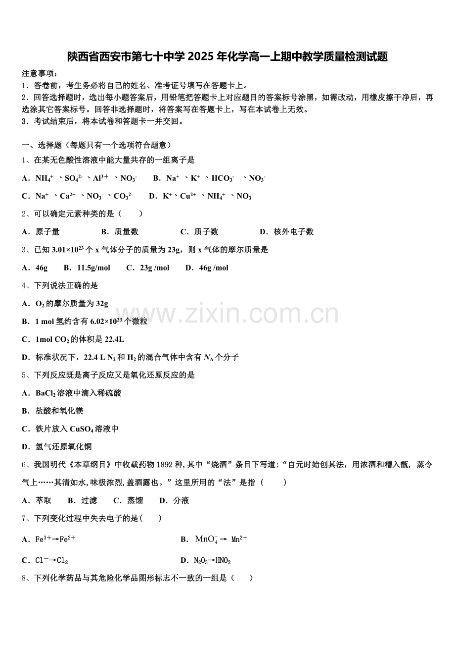 陕西省西安市第七十中学2025年化学高一上期中教学质量检测试题含解析.doc_第1页
