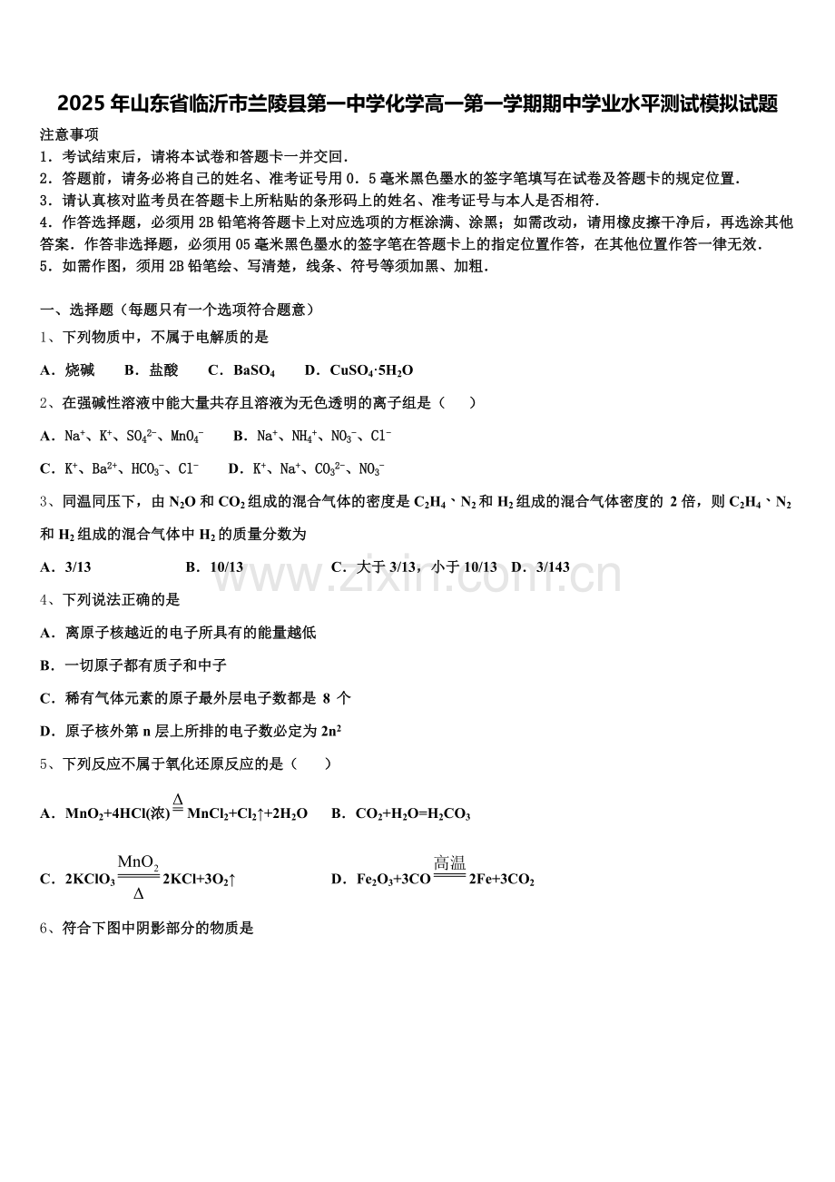 2025年山东省临沂市兰陵县第一中学化学高一第一学期期中学业水平测试模拟试题含解析.doc_第1页