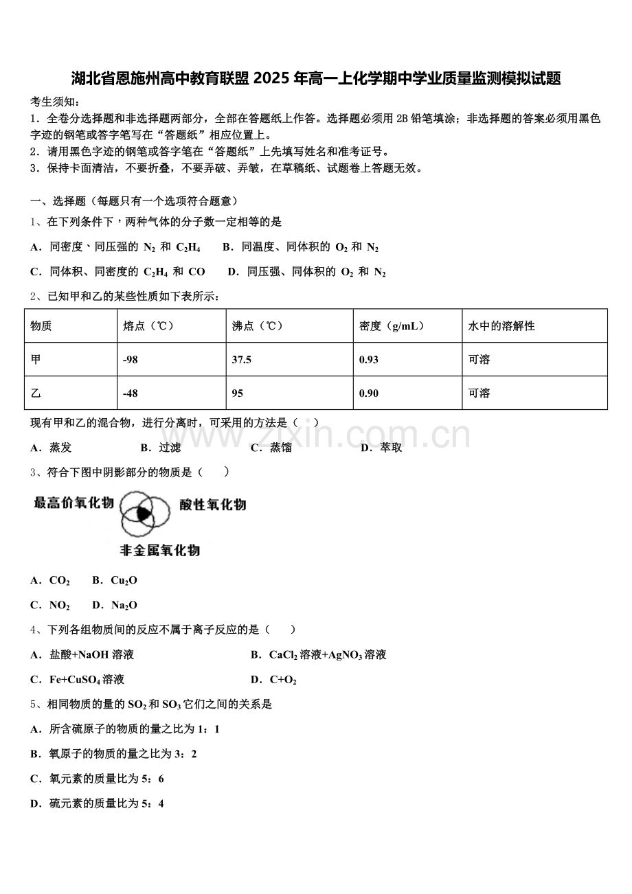 湖北省恩施州高中教育联盟2025年高一上化学期中学业质量监测模拟试题含解析.doc_第1页