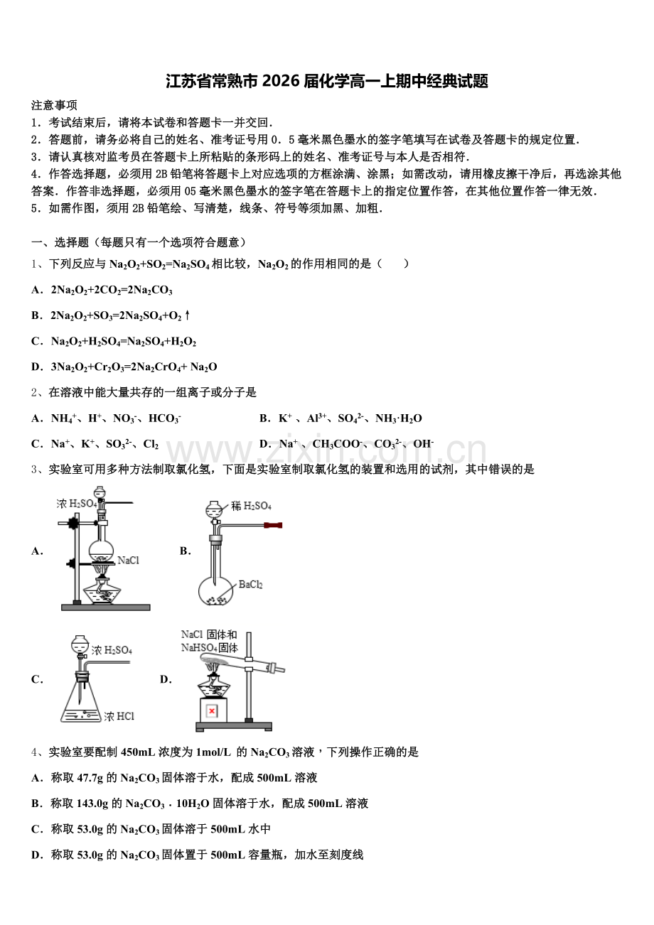 江苏省常熟市2026届化学高一上期中经典试题含解析.doc_第1页
