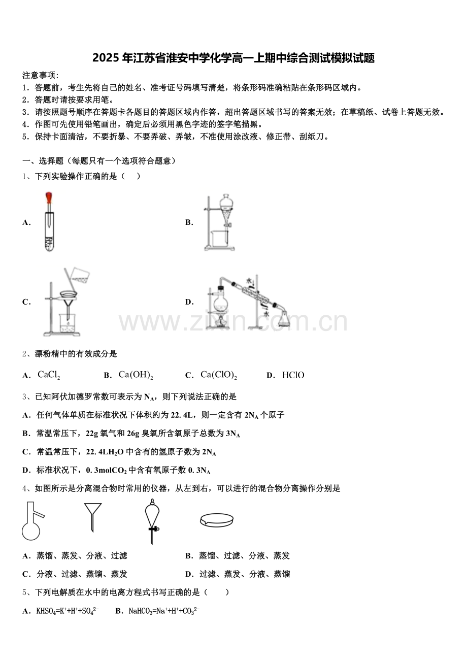 2025年江苏省淮安中学化学高一上期中综合测试模拟试题含解析.doc_第1页