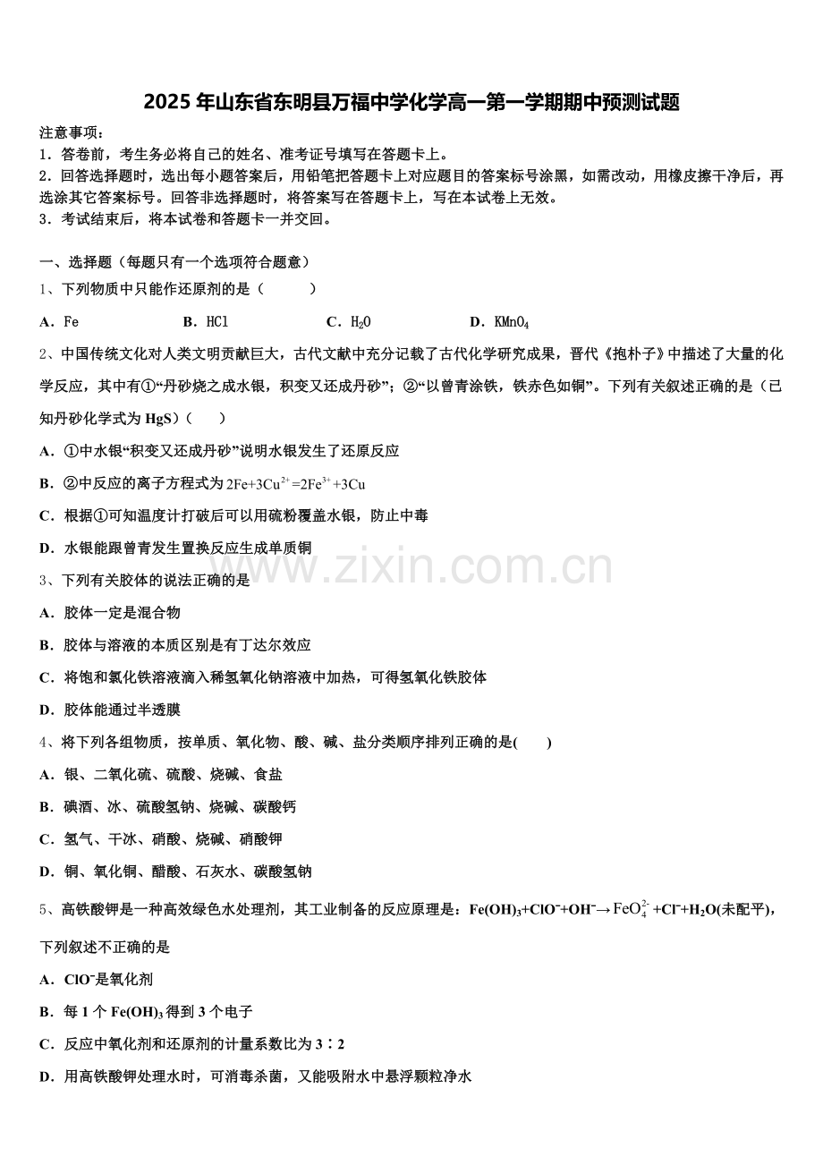 2025年山东省东明县万福中学化学高一第一学期期中预测试题含解析.doc_第1页