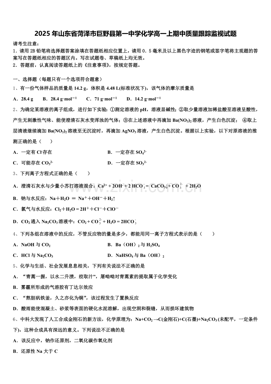 2025年山东省菏泽市巨野县第一中学化学高一上期中质量跟踪监视试题含解析.doc_第1页