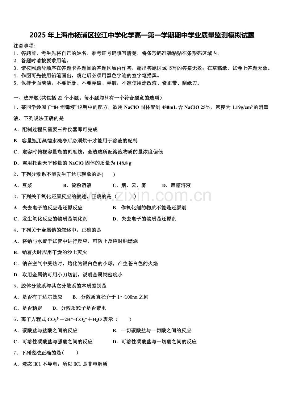 2025年上海市杨浦区控江中学化学高一第一学期期中学业质量监测模拟试题含解析.doc_第1页