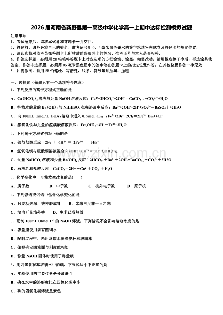 2026届河南省新野县第一高级中学化学高一上期中达标检测模拟试题含解析.doc_第1页