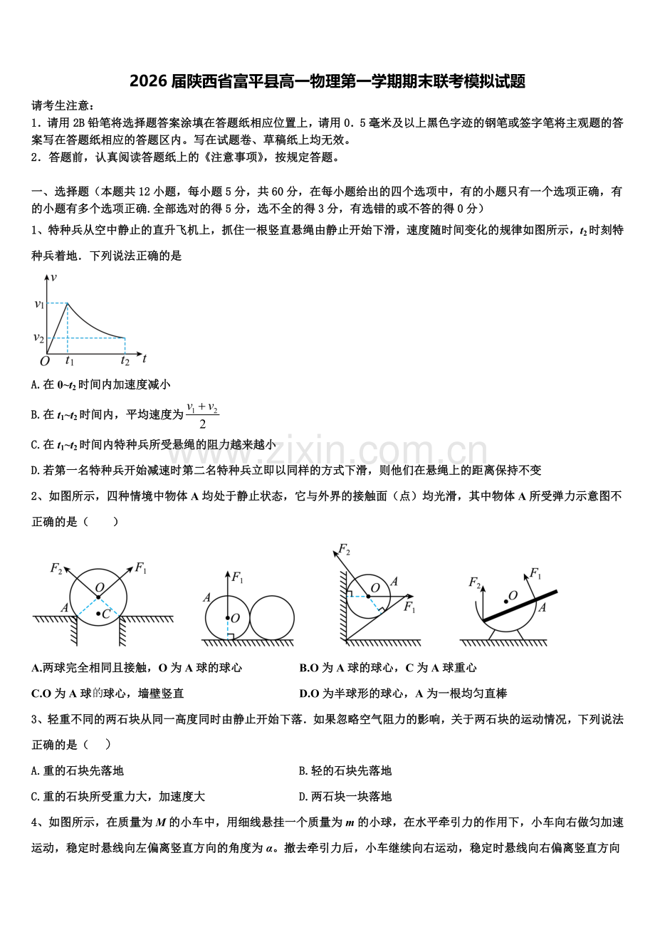 2026届陕西省富平县高一物理第一学期期末联考模拟试题含解析.doc_第1页