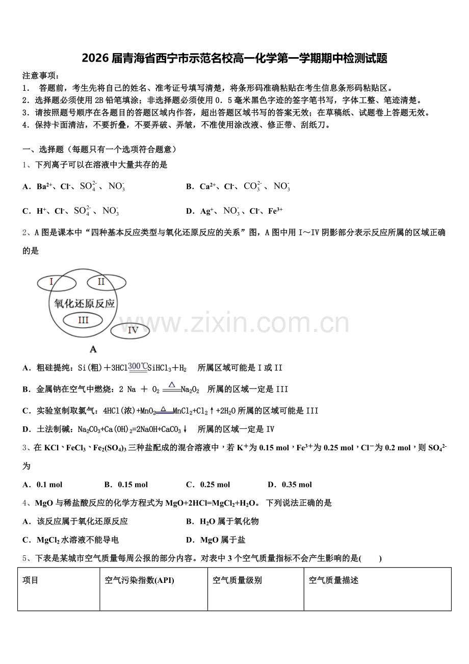 2026届青海省西宁市示范名校高一化学第一学期期中检测试题含解析.doc_第1页