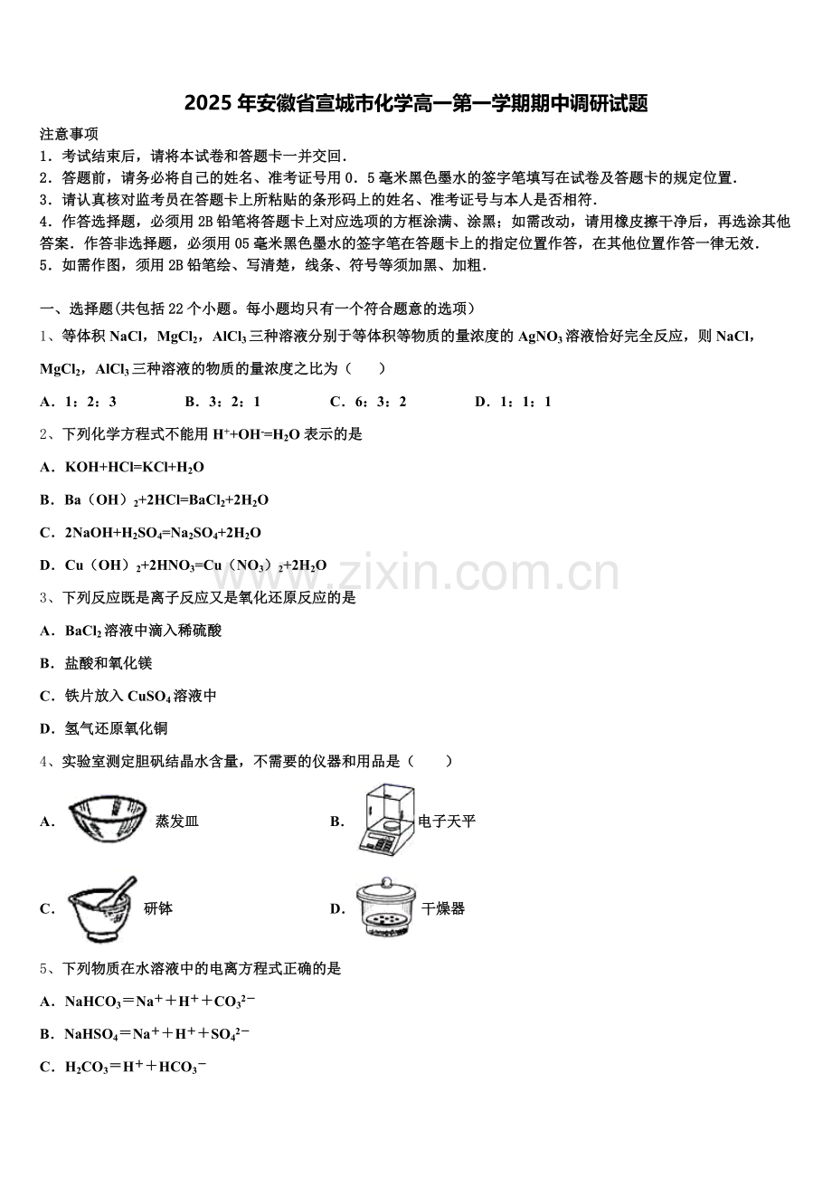 2025年安徽省宣城市化学高一第一学期期中调研试题含解析.doc_第1页