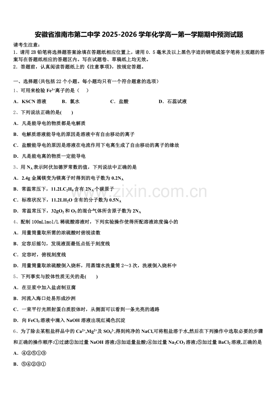 安徽省淮南市第二中学2025-2026学年化学高一第一学期期中预测试题含解析.doc_第1页